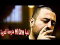 اغنية Mi Gna مترجمة للعربية