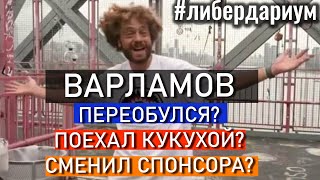 ШОК! #Варламов переобулся или поехал кукухой? ЛИБЕРДАРИУМ. Тимур Процкий