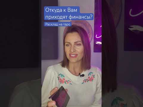 Откуда к Вам приходят финансы? #хелленжар #раскладхелленжар
