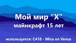 Мой мир "X" #minecraft #майнкрафт #minecraftbedrock #майнкрафтбедрокэдишен #c418music