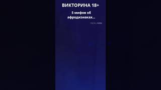 Мифы о Сексе: Взрослая викторина для развлечения и образования