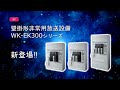 Panasonic 壁掛防災アンプ WK-EK300シリーズ