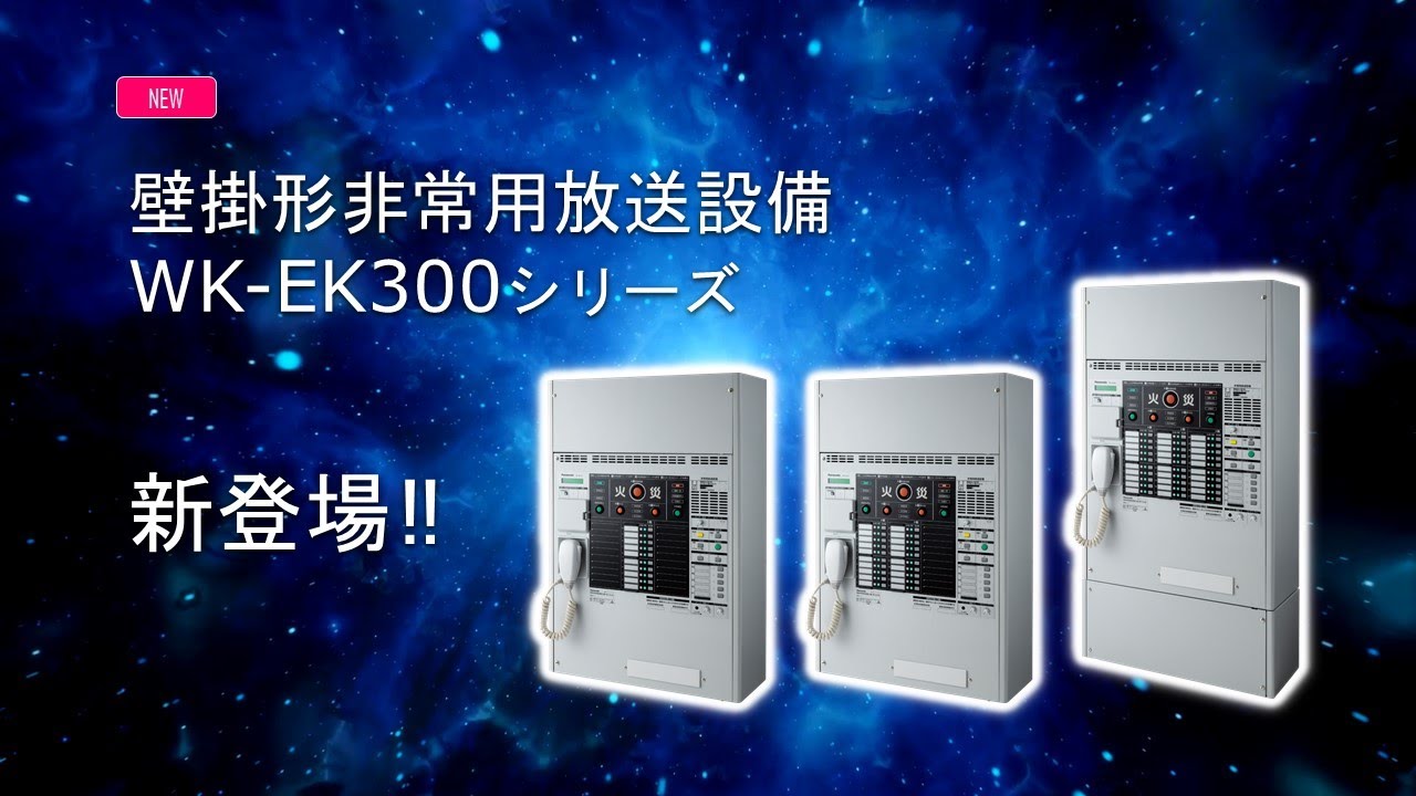 Panasonic 壁掛防災アンプ Wk Ek300シリーズ Youtube