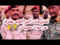 تصريحات النور القبه يعترف عن م وت حميدتي والله يا حامد انت رجل محبوب ورجل وطني ربنا يحفظك ويسعدك