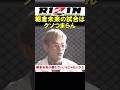 朝倉未来を褒めながらも、ちゃんとディスる平本蓮【RIZIN.51】