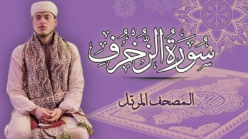 القارئ الياس حجري | سورة الزخرف - المصحف المرتل برواية ورش عن نافع