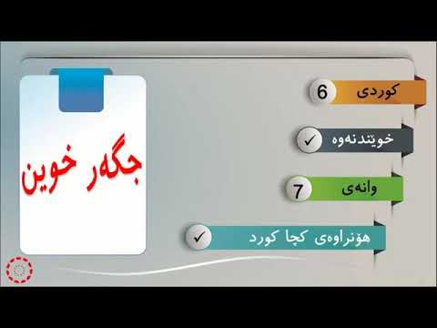 پۆلی 6 كوردى خوێندنەوە وانەی 7 هۆنراوەی کچا کورد