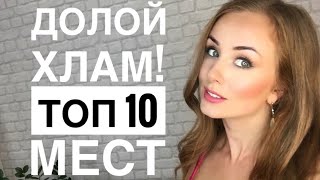 Топ 10 мест для размусоривания 👌 fly lady. Мой личный план