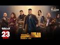 حصريا الحلقة 23 من مسلسل الكينج بطولة محمد امام حنان مطاوع