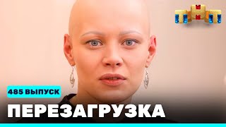 Перезагрузка: 485 выпуск