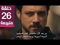 مسلسل المؤسس أورهان الحلقة 26 مترجمة كاملة  جارى الترجمة