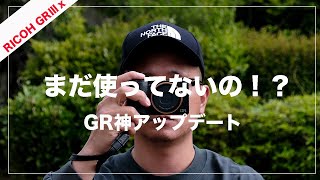 【GRⅢ/Ⅲｘ全ユーザーに告ぐ】2022年新オススメ設定！スナップ距離優先モード