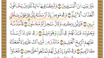 مصحف أحكام التجويد لمنشورات كليك بصوت القارئ ياسين الجزائري الصفحة: 475
