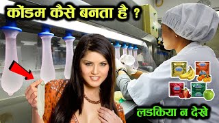 फैक्ट्री में कंडोम कैसे बनाया जाता है how are condams made in factory