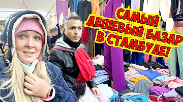 Какой рынок в Стамбуле дешевле