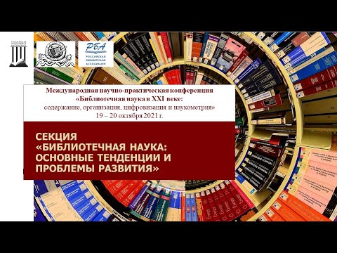 Секция "Библиотечная наука: основные тенденции и проблемы развития."