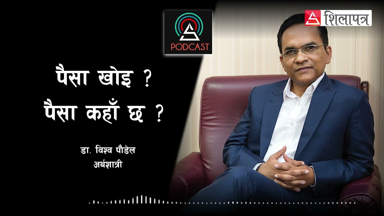 लाइसेन्सराज र सङ्कीर्ण सोच चिरेर फेरि बजार खुला गरौँ || Dr. Biswo Poudel || Pod Cast ||