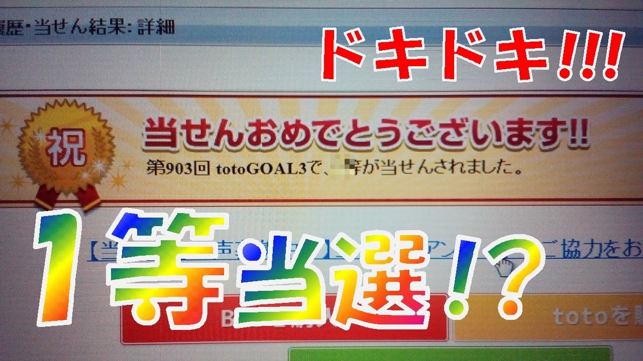 Totogoal3で1等当選 Youtube