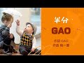 半分 歌GAO 作詞GAO 作曲 階一喜