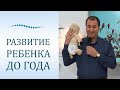 Развитие малыша до года