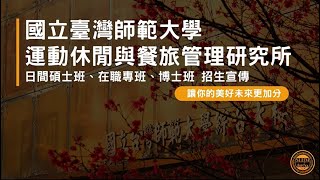 臺師大運動休閒與餐旅管理研究所 - 招生影片(正常版)
