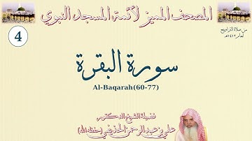 المصحف المميز لأئمة المسجد النبوي - سورة البقرة (60-77) - تراويح المسجد النبوي 1412هـ
