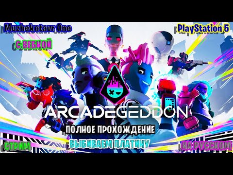 Полное прохождение игры Arcadegeddon с вебкой - Часть 1 | PS Plus за июль 2022 | Трэш обзор