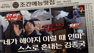 ＂바람 불잖아 바람!＂ 바람 멱살 잡을 기세 김종국💨 | 조간예능맛집 #런닝맨