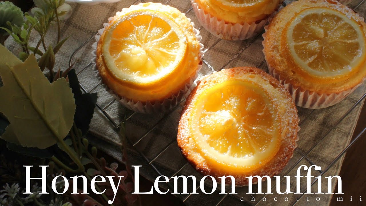 簡単！オシャレなはちみつレモンマフィン🍯🍋 Honey lemon muffin