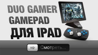 Gamepad для iPad - Duo Gamer