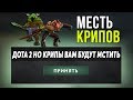 ЭТО ДОТА 2 НО КРИПЫ ВАМ БУДУТ МСТИТЬ! Dota 2 but it's seceretly a horde mode