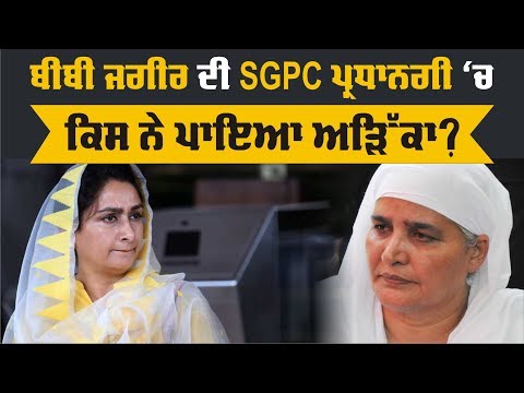 Bibi Jagir Kaur ਆਖਿਰ ਕਿਉਂ ਨਹੀਂ ਬਣ ਸਕੀ SGPC ਦੀ ਪ੍ਰਧਾਨ?