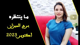 ما ينتظره برج الميزان في شهر أكتوبر 2023 وما يفكر فيه ليتحقق