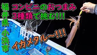 【福井県小浜市】コンビニのおつまみでイカメタルに挑戦した!!!結果は???