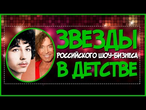 Российские звезды в детстве. А Вы узнали их
