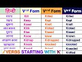Verbs v1 v2 v3 v4 v5 | K se Verbs Forms | Verbs Starting with K | K se shuru hone wali verbs#verbs 