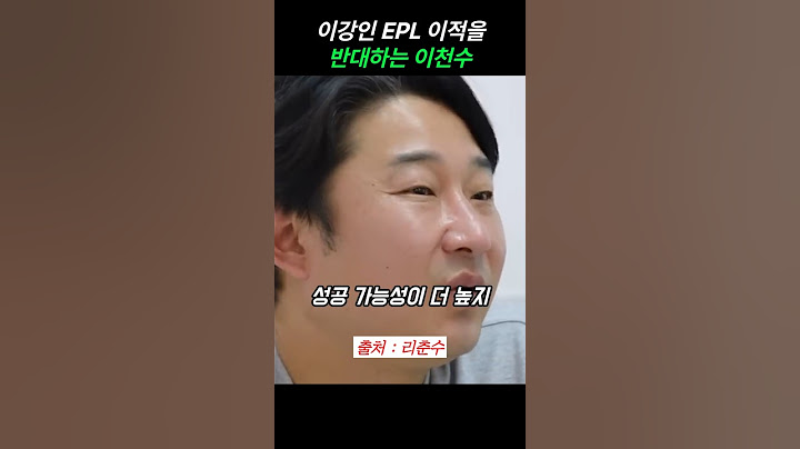 이강인의 EPL 이적을 반대하는 이천수