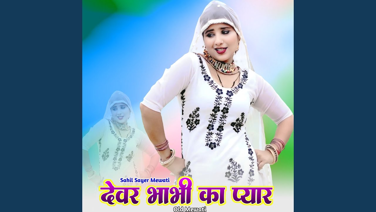 देवर भाभी का प्यार ओल्ड मेवाती