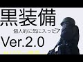 サバゲー黒装備をVer.1.0から2.0にアップグレードしてみた！