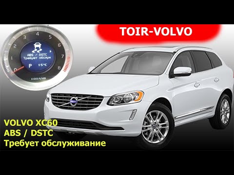 Почему ABS\\DSTC требует обслуживание Volvo XC60?