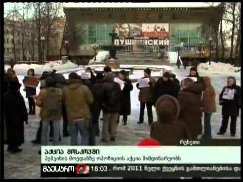 16/01/11 აქცია მოსკოვში