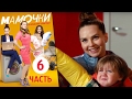 Мамочки - Сборник - Серия 26 - 30