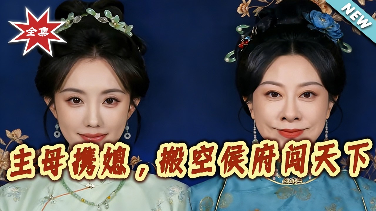 主母携媳搬空侯府闯天下：全集大结局