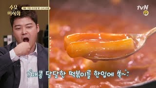 Wednesday Foodtalk [예고] 학교 앞에서 먹는 매콤달콤 '떡볶이'의 그 맛!! 190314 EP.198