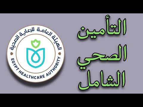 التأمين الصحي الشامل مميزات و عيوب و هل هو فعلا الاختيار الامثل