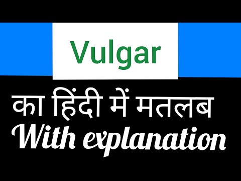 Vulgar को हिंदी में क्या कहते हैं || vulgar ka matlab kya hota hai || vulgar meaning in hindi