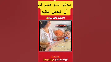 شوفو اشنو دارت لراجلها إن كيدهن عظيم 