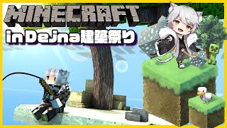 【マイクラ】建築祭追い込み祭【Dejna鯖】
