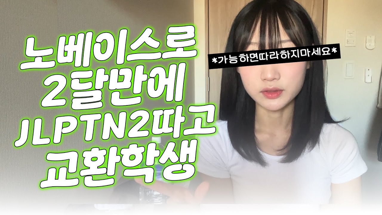 히라가나밖에 모르던 내가 이세계에선 JLPT N2 고득점자?(꼼수ver)ㅣ일본 교환학생 준비팁ㅣ노베이스 JLPT N2 2달 벼락치기 공부법ㅣ다락원 한끝ㅣ회독 앱ㅣ일본어 뉴스 앱