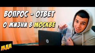 ВОПРОС - ОТВЕТ о Жизни в Москве. Работа. Аренда квартиры. Москва Для Начинающих - МДН